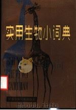 实用生物小词典 1988 PDF电子版封面 7542200836 李学健主编;林月英等编写