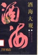 酒海大观 1988 PDF电子版封面 7203000958 蒋荣荣编写