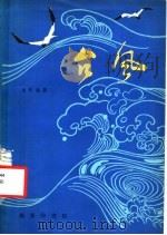 台风   1979  PDF电子版封面  12017·242  金传达著 