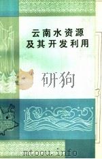 云南水资源及其开发利用 1983 PDF电子版封面 13116·75 李荣梦,李作洪,何春培编著