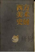 西方美术史纲（1980 PDF版）