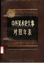 中外美术史大事对照年表 1988 PDF电子版封面 7534400007 奚传绩编(南京艺术学院设计学院)