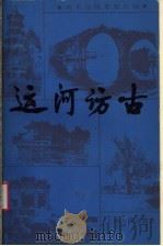 运河访古（1986 PDF版）