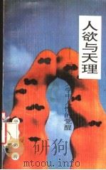 人欲与天理 元明清文学中人性的觉醒 1992 PDF电子版封面 7541934216 焦文彬著