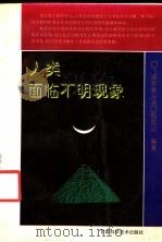 人类面临不明现象 1991 PDF电子版封面 7542403710 程陆山编著