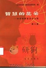 智慧的花朵:中外科学普及作品选 第2集 1983 PDF电子版封面 10071·437 北京科学技术普及创作协会编