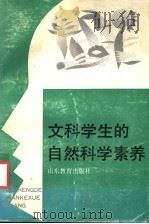 文科学生的自然科学素养 1991 PDF电子版封面 7532813010 解恩泽等主编