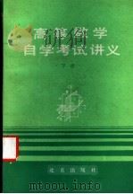 高等数学自学考试讲义  下   1986  PDF电子版封面  7071·1107  北京市成人教育学院编 