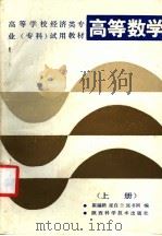 高等学校经济类专业(专科)试用教材 高等数学 上 1986 PDF电子版封面 7202·128 崔福荫,张自兰,张书国编