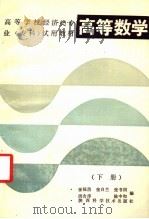 高等学校经济类专业(专科)试用教材 高等数学 下 1986 PDF电子版封面 7202·132 崔福荫,张自兰,张书国,洪含淳,陈中和编