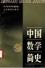 中国数学简史 1986 PDF电子版封面 13275·33 中外数学简史编写组编