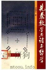 先秦数学与诸子哲学 1994 PDF电子版封面 7532518353 周瀚光著