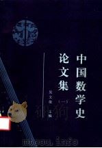中国数学史论文集 1 1985 PDF电子版封面 13275·22 吴文俊主编
