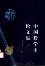 中国数学史论文集 3 1987 PDF电子版封面 7532801098 吴文俊主编