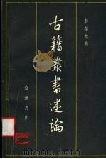 古籍丛书述论 1991 PDF电子版封面 7805070776 李春光著