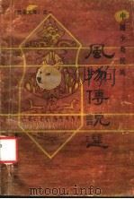中国少数民族风物传说选 1986 PDF电子版封面 17441·1 刘万庆,吴雅芝编
