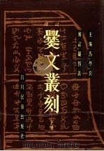 增订爨文丛刻  下（1988 PDF版）