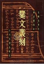 增订爨文丛刻 中 1988 PDF电子版封面 7540900784 马学良主编
