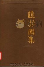 赵瀞园集 1992 PDF电子版封面 7543804271 赵启霖著施明,刘志盛整理