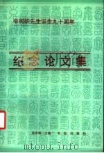 辛树帜先生诞生九十周年纪念论文集 1989 PDF电子版封面 710900256X 史念海主编
