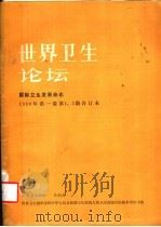 世界卫生论坛  1980年  第1卷  第1、2期合订本（1982 PDF版）