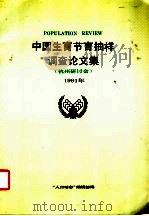 中国生育节育抽样调查论文集（ PDF版）