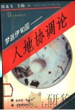梦返伊甸园 人地协调论 1993 PDF电子版封面 7532815978 金其铭等编著