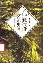 中欧文化交流史略 1993 PDF电子版封面 7538217827 马肇椿著