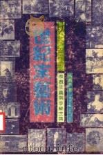世纪末艺术 悲观主义与享乐主义 1991 PDF电子版封面 7530502573 马凤林著