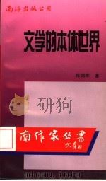 文学的本体世界 1995 PDF电子版封面 7544204758 陈剑晖著