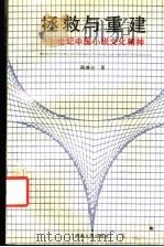 拯救与重建 20世纪中国小说文化精神 1991 PDF电子版封面 7215018105 陈继会著