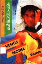 走向人间的维纳斯 模特儿的文化史 1990 PDF电子版封面 750155434X 邵传烈著
