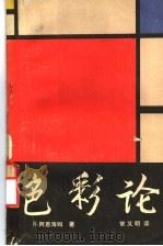 色彩论 1980 PDF电子版封面 8116·922 (美)阿恩海姆(R. Arnheim)著;常又明译