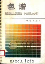 色谱 1987 PDF电子版封面 7503000023 张清浦等设计