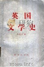 英国文学史 1996 PDF电子版封面 7100016320 王佐良著