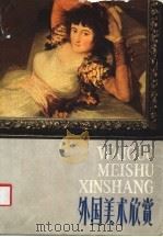 外国美术欣赏（1984 PDF版）
