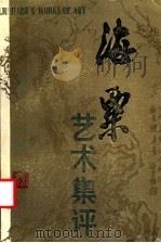 海粟艺术集评 1984 PDF电子版封面 10173·451 福建人民出版社编