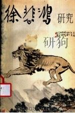 徐悲鸿研究 1981 PDF电子版封面 8081·12142 艾中信著