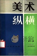 美术纵横  美术史论丛编  第3辑   1987  PDF电子版封面  8353·7·023  中国美术家协会江苏分会编 