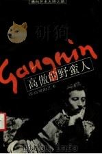 高傲的野蛮人 论高更的艺术 1993 PDF电子版封面 7531409828 孔凡平,孙丽荣译著