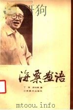 海粟画语 1986 PDF电子版封面 8353·7·014 丁涛,周积寅编