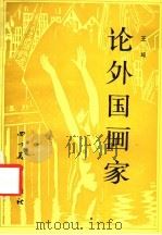 论外国画家（1987 PDF版）