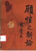 顾恺之新论 1985 PDF电子版封面 8373·422 温肇桐著
