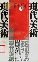 现代美术理论  第1辑  我的批评观专辑   1988  PDF电子版封面  7535601073  水天中等著 