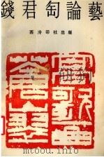 钱君匋论艺 1990 PDF电子版封面 7805170444 钱君刕著