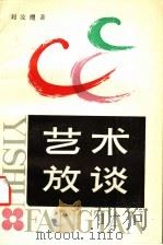 艺术放谈 1986 PDF电子版封面 8353·7·011 刘汝醴著