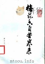 梅花香自苦寒来 1985 PDF电子版封面 8373·309 力群著