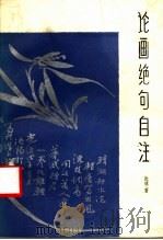 论画绝句自注 1987 PDF电子版封面 7540701315 阮璞著
