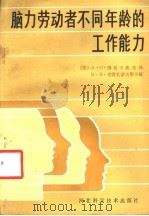 脑力劳动者不同年龄的工作能力 1985 PDF电子版封面 14365·2 (苏)A.O.纳瓦卡季克扬,(苏)B.B.克雷扎诺夫斯卡娅著