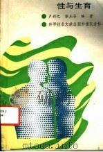 性与生育 1989 PDF电子版封面 7502303685 卢祥之,张玉芬编著